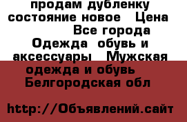 продам дубленку состояние новое › Цена ­ 6 000 - Все города Одежда, обувь и аксессуары » Мужская одежда и обувь   . Белгородская обл.